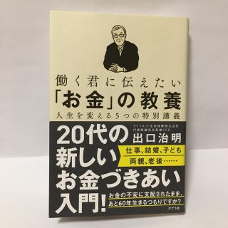 【値下げ】働く君に伝えたい「お金」の教養(ビジネス/経済)