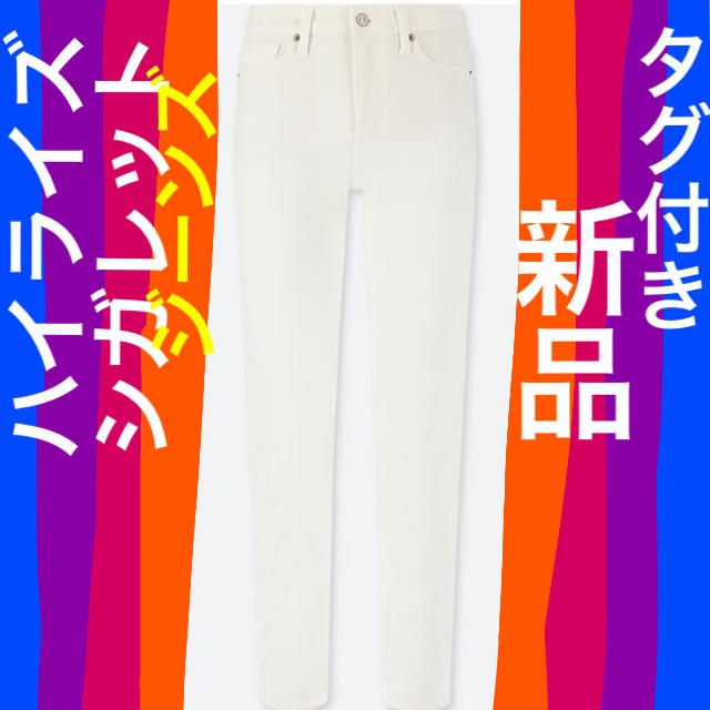 UNIQLO(ユニクロ)の【新品】UNIQLO ハイライズシガレットジーンズ ホワイト 26インチ デニム レディースのパンツ(スキニーパンツ)の商品写真