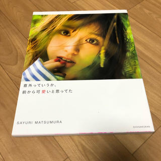 ノギザカフォーティーシックス(乃木坂46)の松村沙友理 写真集(アイドルグッズ)