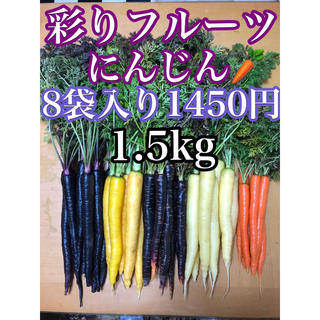 彩りフルーツにんじん1.4kg〜1.6kg。無農薬野菜(野菜)