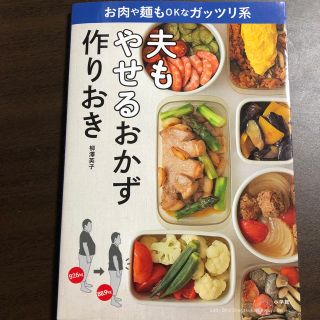 ショウガクカン(小学館)の夫もやせるおかず作りおき(ダイエット食品)