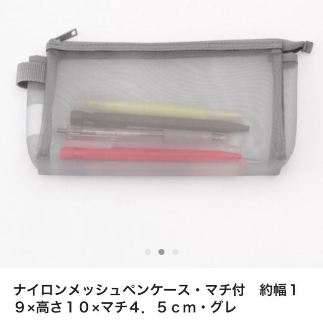 MUJI (無印良品)(ムジルシリョウヒン)のナイロンメッシュペンケース・マチ付き グレー インテリア/住まい/日用品の文房具(ペンケース/筆箱)の商品写真