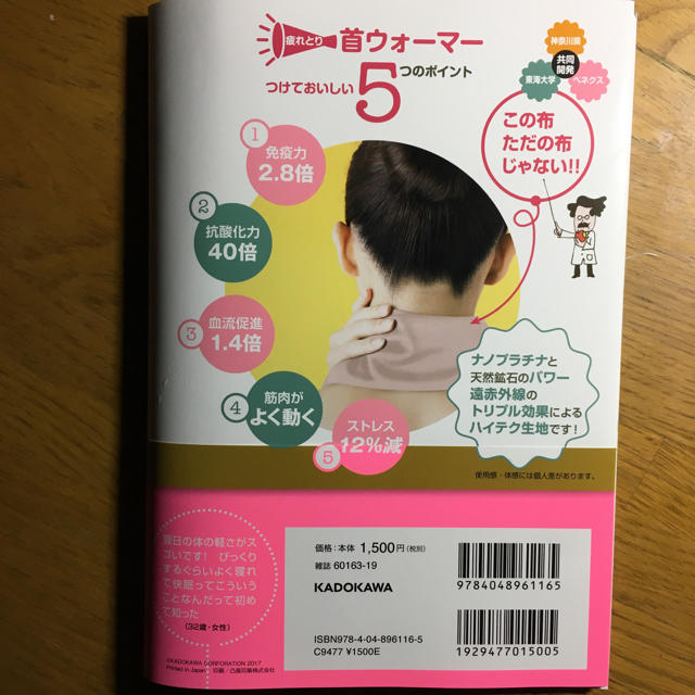 角川書店(カドカワショテン)の疲れとり首ウォーマー 本のみ レディースのファッション小物(ネックウォーマー)の商品写真