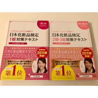 シュフトセイカツシャ(主婦と生活社)の日本化粧品検定テキスト 1級・2級・3級対策セット(資格/検定)