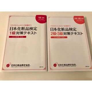 シュフトセイカツシャ(主婦と生活社)の日本化粧品検定テキスト 1級・2級・3級対策セット(資格/検定)