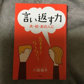 言い返す力 : 夫・姑・あの人に : 気まずくならない!(住まい/暮らし/子育て)