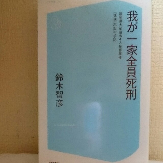 我が一家全員死刑 エンタメ/ホビーの本(ノンフィクション/教養)の商品写真