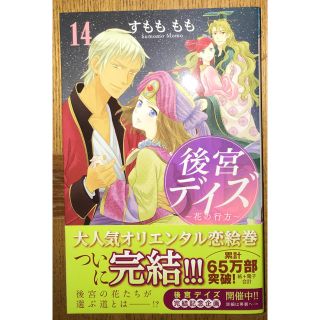 アキタショテン(秋田書店)の後宮デイズ 14巻(少女漫画)