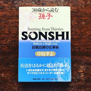 値下げ！【帯付き】30歳から読む孫子 百戦百勝の仕事術(ノンフィクション/教養)