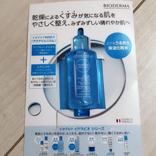 ビオデルマ(BIODERMA)のビオデルマ 保湿化粧水(サンプル/トライアルキット)