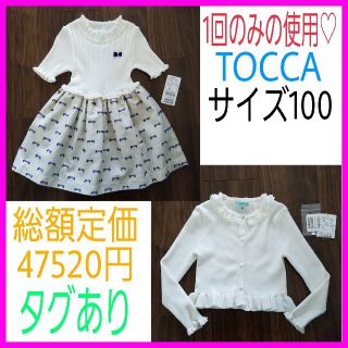 トッカ(TOCCA)の未使用に近い♡トッカ 100 ワンピース カーディガン ドレス フォーマル(ワンピース)