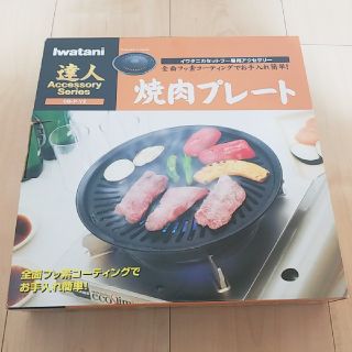 イワタニ(Iwatani)の焼肉プレート(ホットプレート)