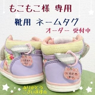 ハンドメイド 靴用 ネームタグ ＊もこもこ様 専用(ネームタグ)