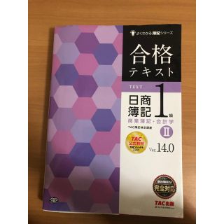 タックシュッパン(TAC出版)の日商簿記1級 テキスト(資格/検定)