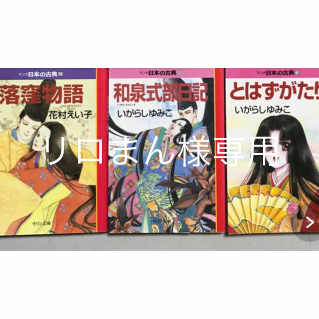 リロまん様専用 マンガ日本の古典 3冊の通販 By キチナ S Shop ラクマ