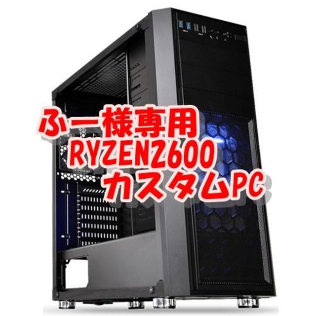 ふーRYZEN2600パソコン　ゲーム、お仕事、最安動画編集