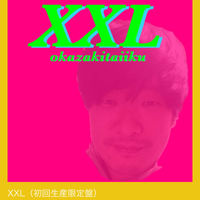 岡崎体育 XXL（初回生産限定盤） エンタメ/ホビーのCD(ポップス/ロック(邦楽))の商品写真