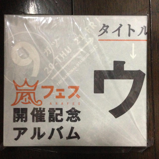 嵐(アラシ)の嵐アルバム  新品未使用 キッズ/ベビー/マタニティのメモリアル/セレモニー用品(アルバム)の商品写真