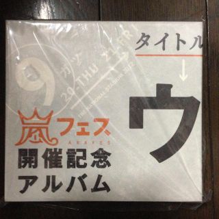 アラシ(嵐)の嵐アルバム  新品未使用(アルバム)