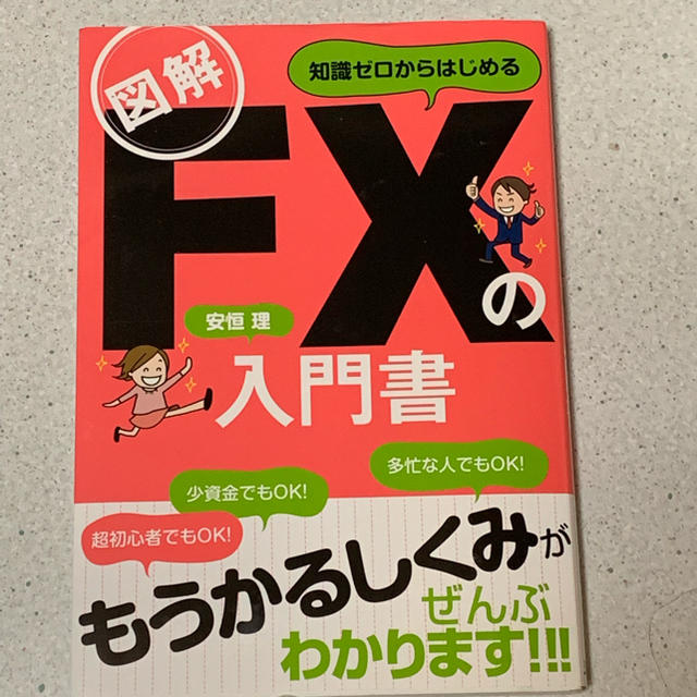 図解知識ゼロからはじめるFXの入門書 エンタメ/ホビーの本(ビジネス/経済)の商品写真