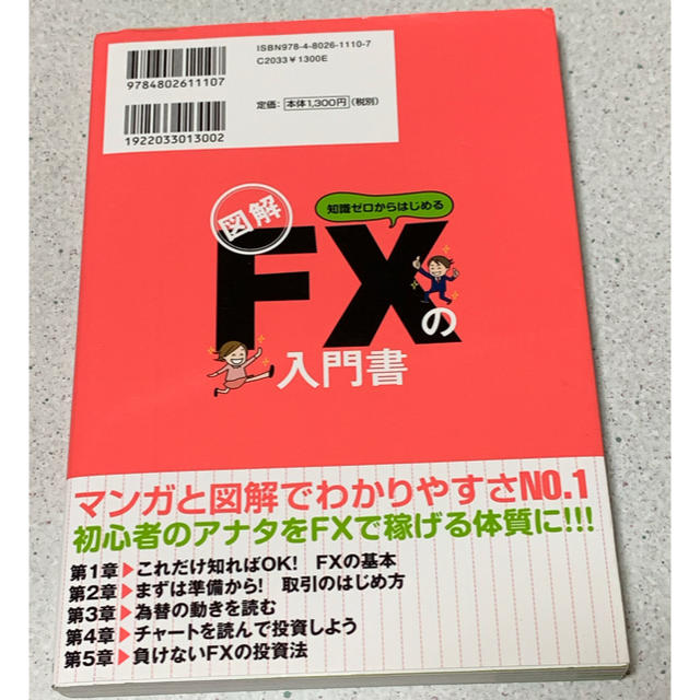 図解知識ゼロからはじめるFXの入門書 エンタメ/ホビーの本(ビジネス/経済)の商品写真