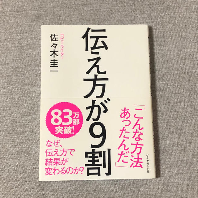 ダイヤモンド社(ダイヤモンドシャ)の伝え方が9割 エンタメ/ホビーの本(ノンフィクション/教養)の商品写真