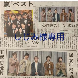 アラシ(嵐)の読売新聞 1/28 1/29 嵐(印刷物)