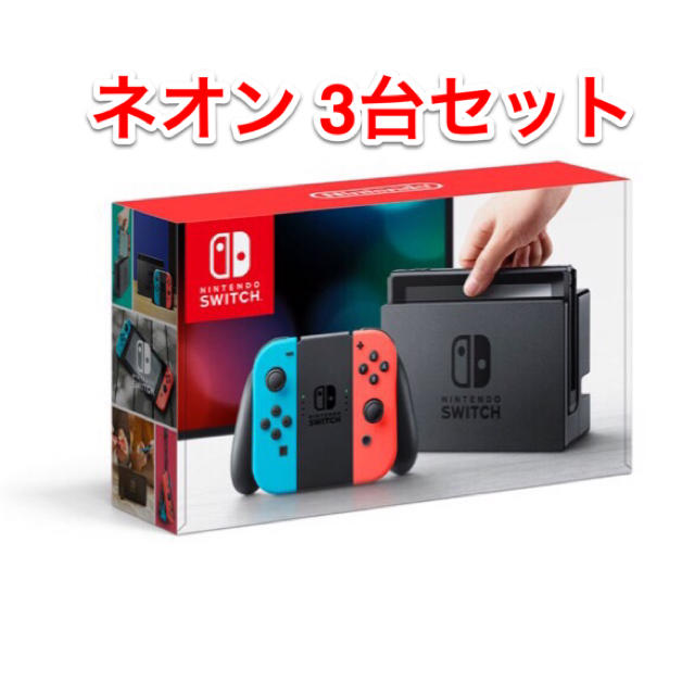 Nintendo Switch - 新品 任天堂 スイッチ 本体 ネオン 3台セット