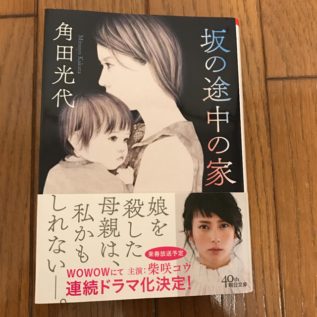 坂の途中の家 角田光代 エンタメ/ホビーの本(文学/小説)の商品写真