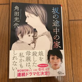 坂の途中の家 角田光代(文学/小説)