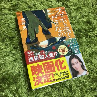 タカラジマシャ(宝島社)の美品 スマホを落としただけなのに 志駕晃(文学/小説)