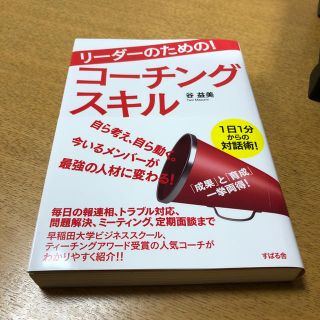 リーダーのための！コーチングスキル(ビジネス/経済)