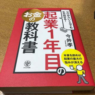 起業1年目のお金の教科書(ビジネス/経済)