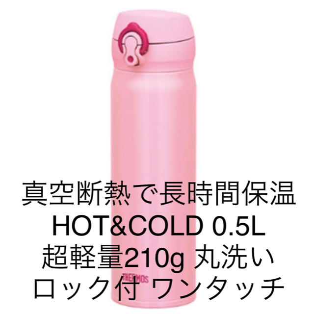 THERMOS(サーモス)の真空断熱魔法瓶 サーモス JNL-502 0.5L HOT&COLD 新品ピンク キッズ/ベビー/マタニティの授乳/お食事用品(水筒)の商品写真