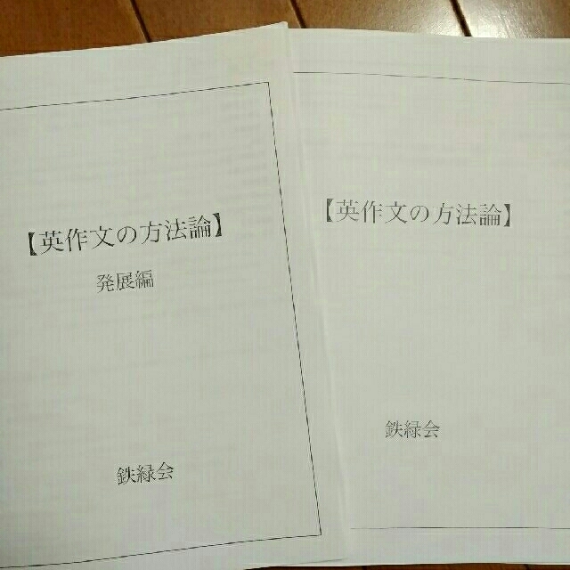 鉄緑会　英作文の方法論セット