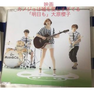 カノジョは嘘を愛しすぎてる 明日も 通常盤(ポップス/ロック(邦楽))