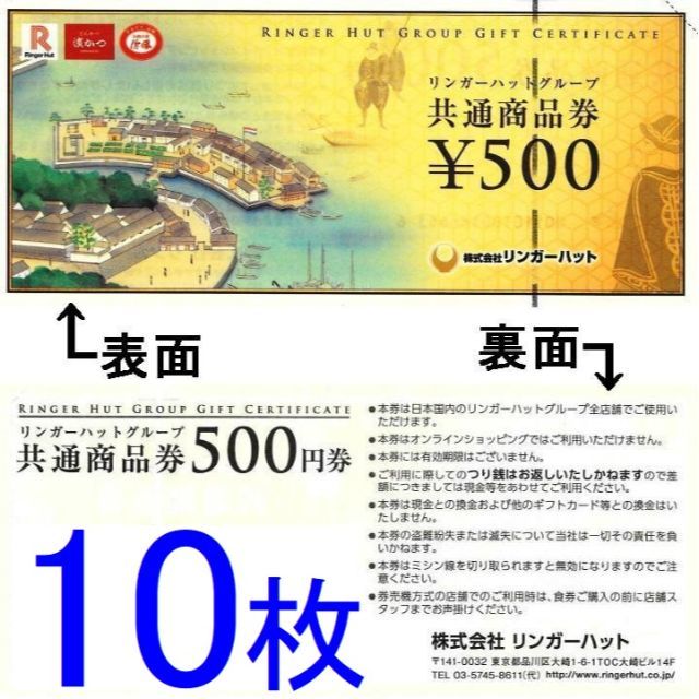 10枚(5,000円分)リンガーハットグループ共通券[送料込み]