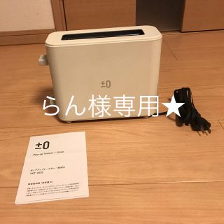 プラスマイナスゼロ(±0)の【らん様専用】プラスマイナスゼロ ポップアップトースター 1枚焼き(その他)