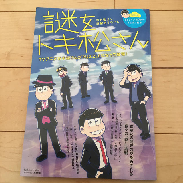 Used 美品おそ松さん謎解きbook 謎をトキ松さん 白夜ムック の通販 By Popo S Shop ラクマ