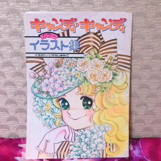 講談社 昭和レトロ キャンディキャンディ イラスト集の通販 ラクマ
