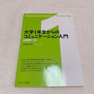 大学1年生からのコミュニケーション入門(語学/参考書)