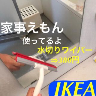 イケア(IKEA)の家事えもんも紹介していた 水切りワイパー/IKEA(日用品/生活雑貨)