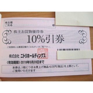 ★追跡ありで安心 送料無料★ ニトリ 株主優待券 10％OFF券 2枚 ④(ショッピング)