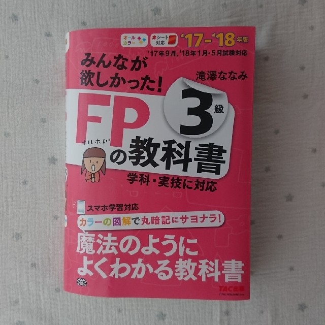 TAC出版(タックシュッパン)のみんなが欲しかった！FPの教科書 3級 エンタメ/ホビーの本(資格/検定)の商品写真