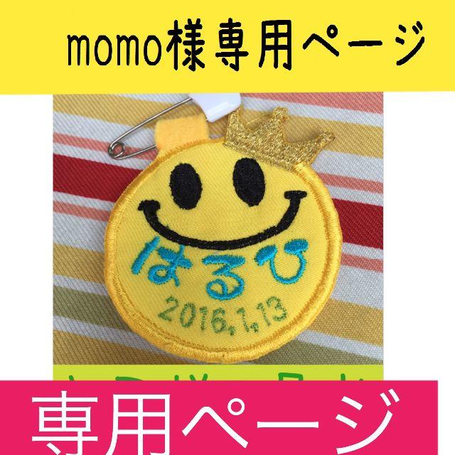 momo様専用ページ キッズ/ベビー/マタニティのこども用ファッション小物(その他)の商品写真