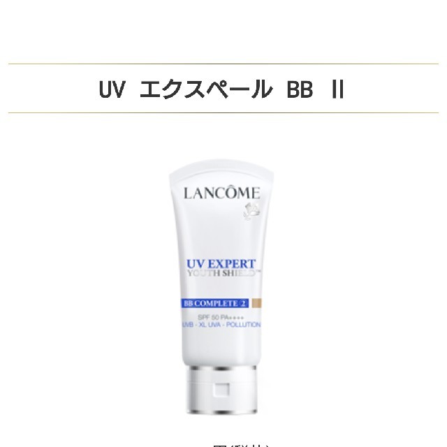 LANCOME UVエクスペール BB Ⅱ  日焼け止め用乳液