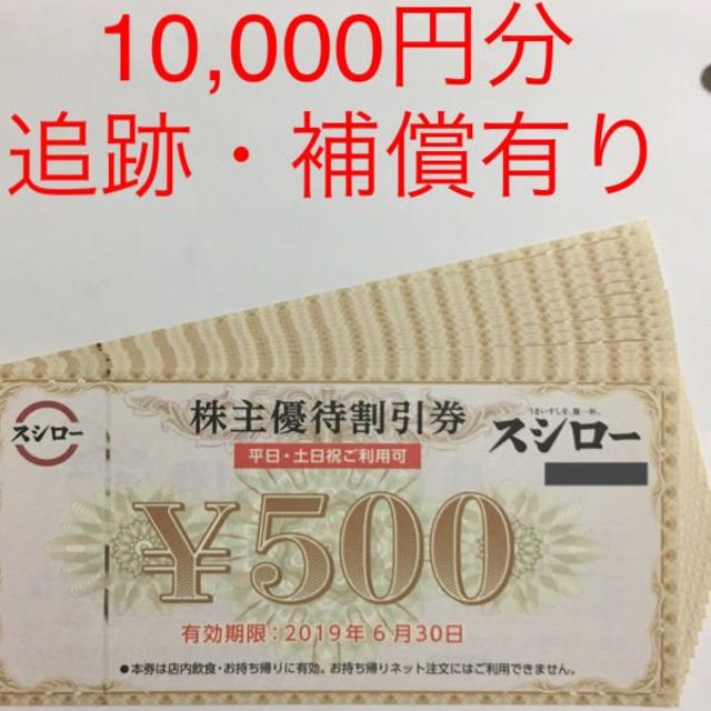 スシロー　株主優待割引券　1万円分（500円券20枚）ラクマパック使用