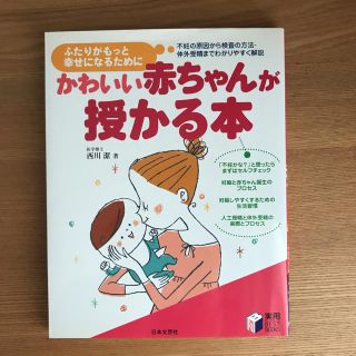 かわいい赤ちゃんが授かる本 : ふたりがもっと幸せになるために(住まい/暮らし/子育て)