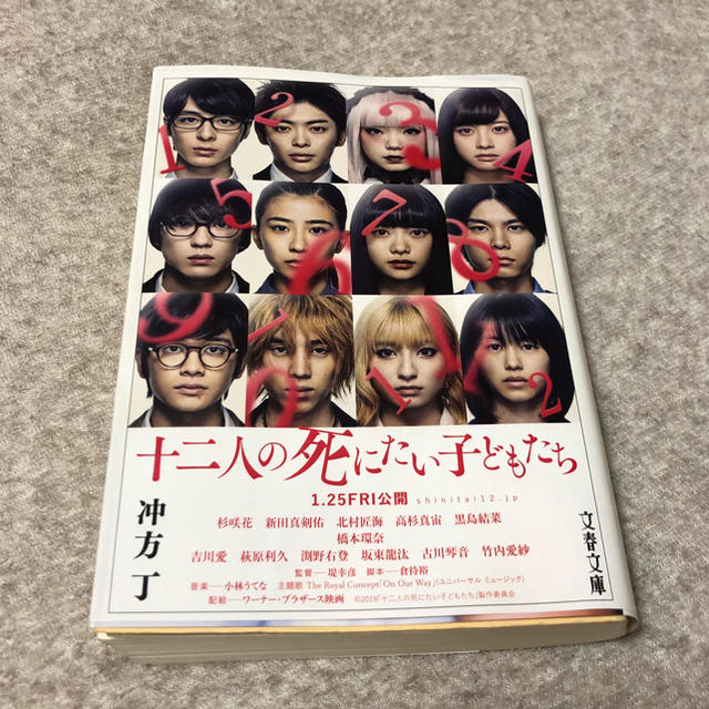 十二人の死にたい子どもたち/沖方丁 エンタメ/ホビーの本(文学/小説)の商品写真