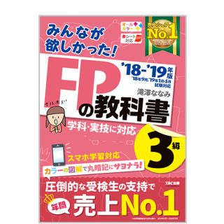 みんなが欲しかった！ＦＰの教科書・問題集３級(資格/検定)